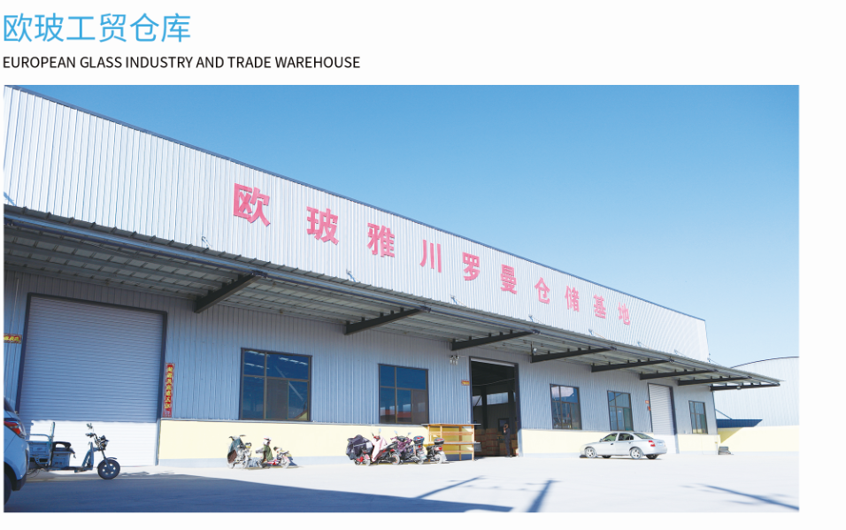 欧玻工贸仓库